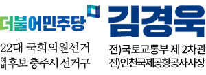 더불어민주당 김경욱 메인